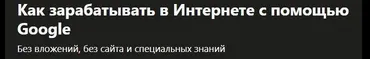 [Udemy] Как зарабатывать в Интернете с помощью Google (Вячеслав Белов)