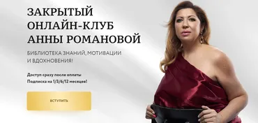 Закрытый онлайн-клуб Анны Романовой (Анна Романова)