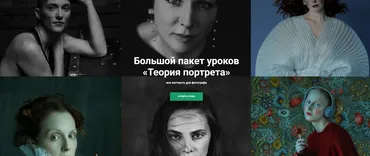 Большой пакет уроков Теория портрета 2024 (Ольга Паволга)