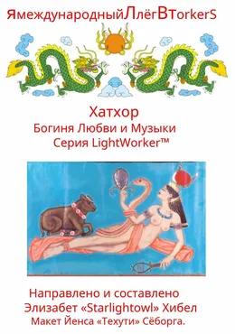 Хатхор Богиня Любви и Музыки (Элизабет Хибел)