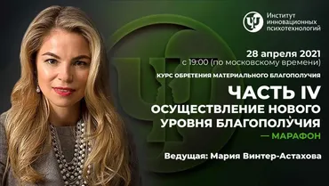 [ИИП] Курс обретения материального благополучия. Все 4 части. (Мария Винтер-Астахова)