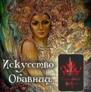 Искусство обавниц (Алена Полынь)