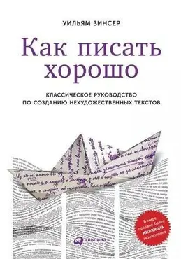 Как писать хорошо (Уильям Зинсер)