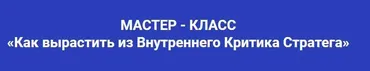 Как вырастить из внутреннего критика стратега и начать жить по своим правилам? (Константин Довлатов)