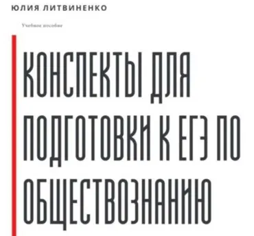 Конспекты для подготовки к ЕГЭ по обществознанию. Часть 1 (Юлия Литвиненко)