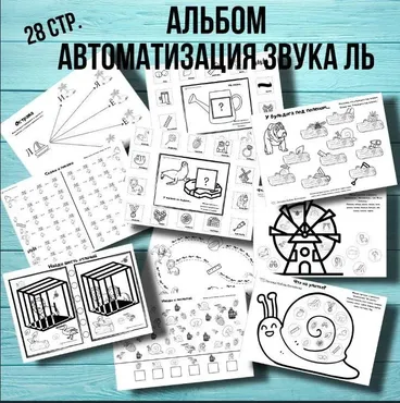[@logoped_lyubov_filippova_] Логопедический альбом. Автоматизация звука Ль (Любовь Филиппова)