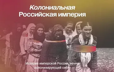 [Manakova] Колониальная Российская империя. Тариф Базовый (Виталий Штыбин)