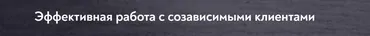 [МИП] Эффективная работа с созависимыми клиентами (Яна Кутузова)