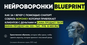 Нейроворонки Blueprint. Тариф Gold (Дмитрий Агарков)