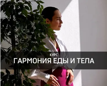 [nelly_shvetsova] Гармония еды и тела (Нелли Швецова)