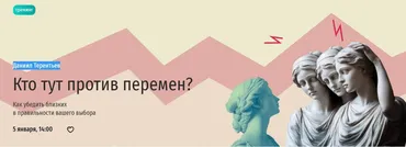 [Прямая речь] Кто тут против перемен? Как убедить близких в правильности вашего выбора (Даниил Терентьев)