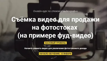 Съёмка видео для продажи на фотостоках. Пакет «Самостоятельный» (Вадим Закиров)