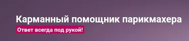 [Школа Парикмахеров online] Карманный помощник парикмахера (Андрей Роюк)