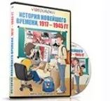 [videouroki.net] История Новейшего времени 1917 - 1945 года, 9 класс (Дмитрий Тарасов)