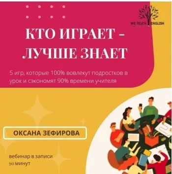 [weteacheng] Кто играет, лучше знает (Оксана Зефирова)