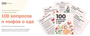100 вопросов и мифов о еде (Мария Кардакова)