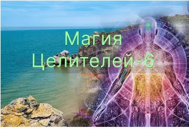 [Атлантида] Магия Целителей. День 6