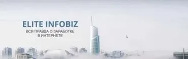 Доход от 100000 руб/месяц с профи. Тариф - Я сам [Elite Infobiz]
