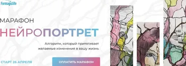 [Formagiclife] Нейропортрет. Тариф Полная трансформация (Анастасия Анисимова)