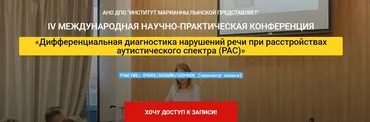 IV конференция «Дифференциальная диагностика нарушений речи при расстройствах аутистического спектра (РАС). Запись первого дня (Марианна Лынская)