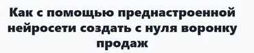 Как с помощью преднастроенной нейросети создать с нуля воронку продаж (Илья Цимбалист)