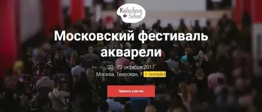 [kalachevaschool] Московский фестиваль акварели