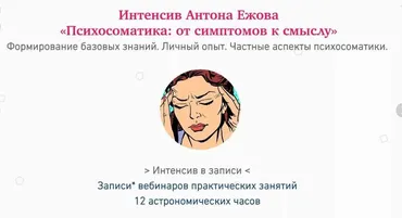Психосоматика: от симптомов к смыслу (Антон Ежов)