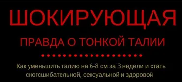 Шокирующая правда о тонкой талии (Евгения Кузнецова, Лариса Басова)
