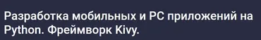 [Stepik] Разработка мобильных и PC приложений на Python. Фреймворк Kivy 2024 (Алексей Ильющенко)