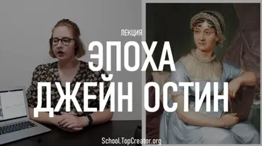 [TopCreator School] Эпоха Джейн Остин (Татьяна Быковская)