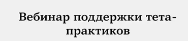 Вебинар поддержки тета-практиков (Анна Лазицкая)