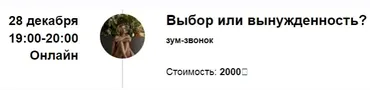Зум-звонок «Выбор или вынужденность?» (Марина Кульпина)