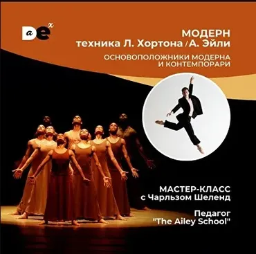 [Danceexperience] Лестер Хортон и Элвин Эйли - Основы стилистики