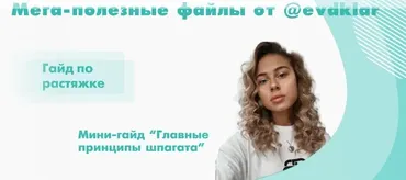 Гайд по растяжке + Мини-гайд «Главные принципы шпагата» (evdklar)