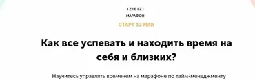 [izibizi] Тайм-менеджмент: Как все успевать и находить время на себя и близких? (Александр Калашников)