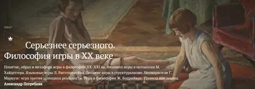 [Magisteria] Серьезнее серьезного. Философия игры в ХХ веке (Александр Погребняк)