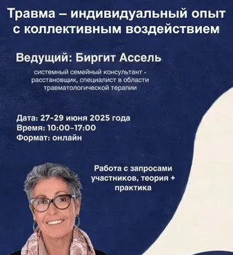 [МИПИР] Травма – индивидуальный опыт с коллективным воздействием. Метод IoPT, Системные расстановки (Биргит Ассель)