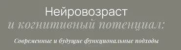 Нейровозраст и когнитивный потенциал (Елизавета Радевич)