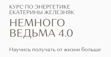 Немного ведьма 4.0 (Екатерина Железняк)