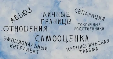 Непройденный Эдипов комплекс. Истероидная и нарцистическая акцентуация личности (Яна Романишина)