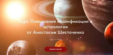 Повышения квалификации в астрологии. Тариф Без практики и обратной связи (Анастасия Шесточенко)
