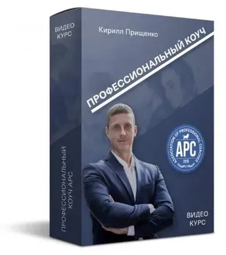Профессиональный коуч APC (Кирилл Прищенко)
