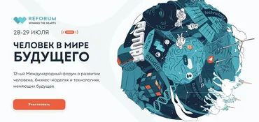 [ReForum winning the hearts] Человек в мире будущего 2022 (Андрей Потапов, Цюфань Чень)