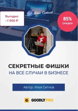 Секретные фишки на все случаи в бизнесе (Илья Ситнов)