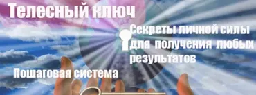 Телесный ключ (Инесса Власова)
