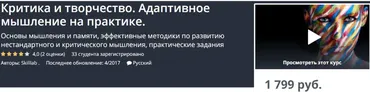 [Udemy, Skilllab] Критика и творчество. Адаптивное мышление на практике
