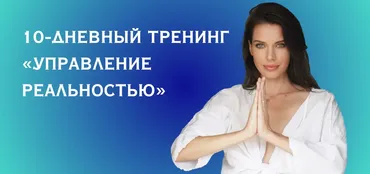 Управление реальностью (Нина Веркойен)