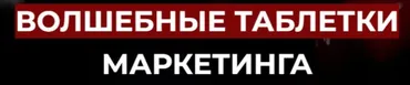 Волшебные таблетки маркетинга. Тариф Light (Дмитрий Агарков)