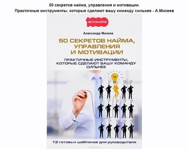 50 секретов найма, управления и мотивации (Александр Михеев)