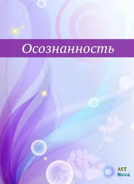 [Ast Nova] Осознанность. Твоя главная сверхспособность